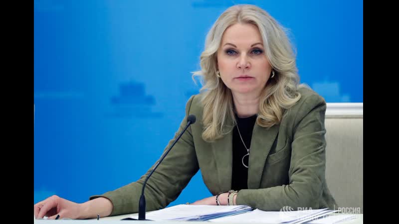 Брифинг татьяны голиковой по коронавирусу