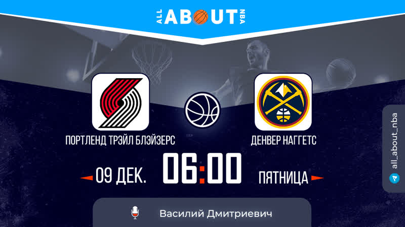Нба 22/23 «портленд трэйл блэйзерс» – «денвер наггетс»