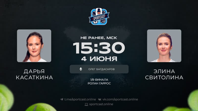 Смотреть онлайн теннис дарья касаткина элина свитолина