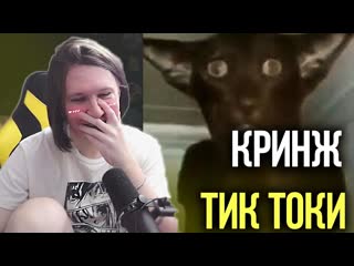 Фиспект смотрит кринж тик токи подписчиков