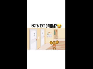 Есть тут олды?