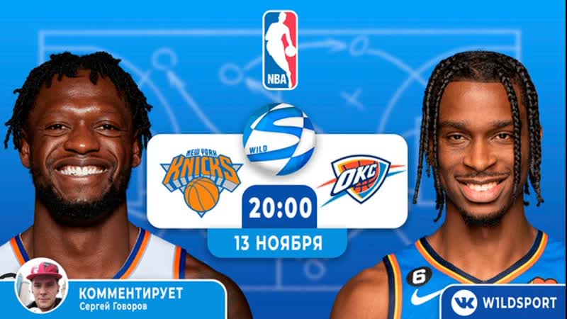 Nba регулярный сезон new york knicks 🆚 oklahoma city thunder
