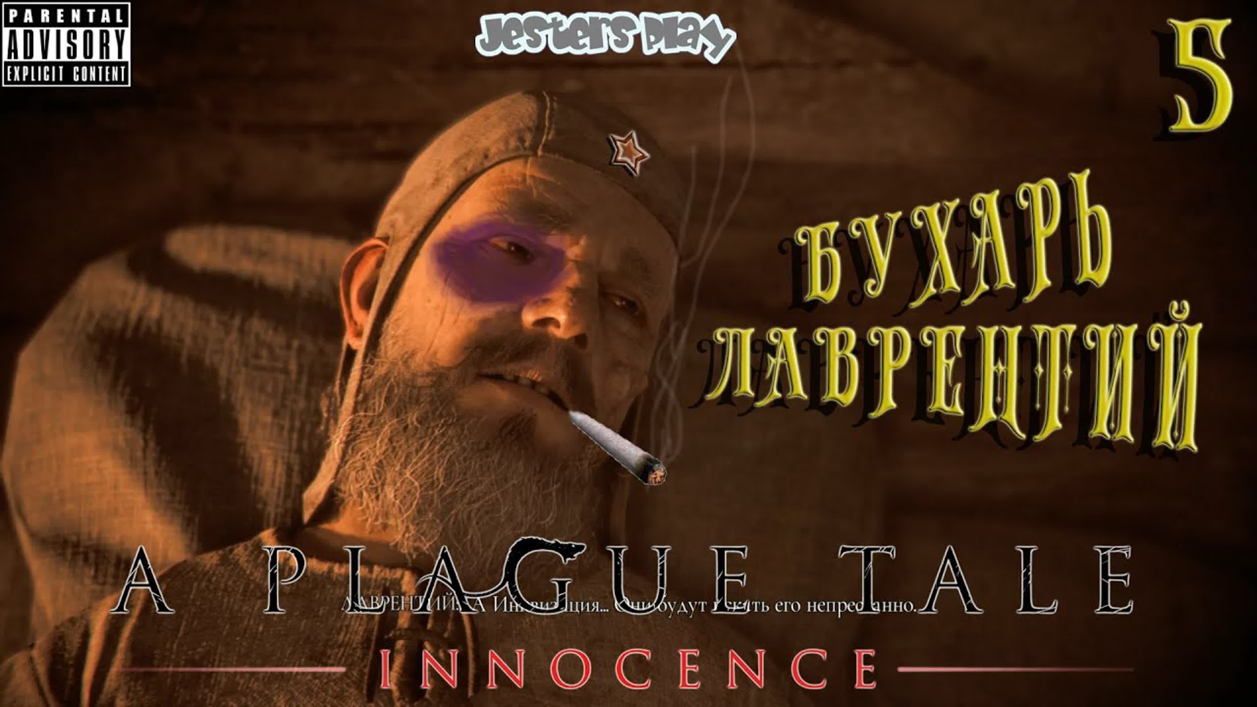 Jesters play бухарь лаврентий a plague tale innocence 5 - BEST XXX TUBE