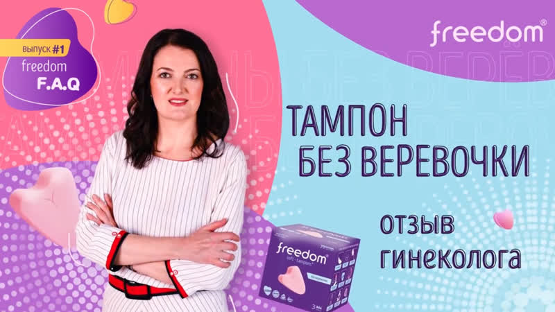 Freedom тампон без веревочки отзыв гинеколога