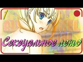 "сексуальное лето" #1 ▬ внезапная старая запись/бесконечное лето//everlasting summer/