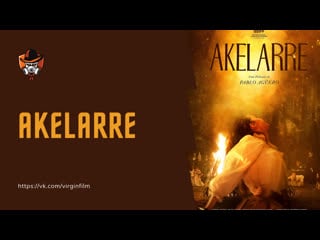 Акеларре (2020) akelarre