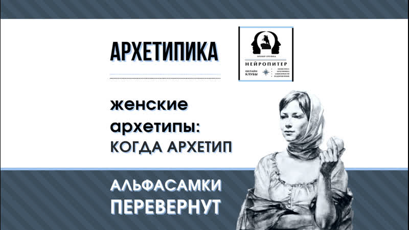 Женские архетипы когда архетип альфасамки перевернут случай из практики