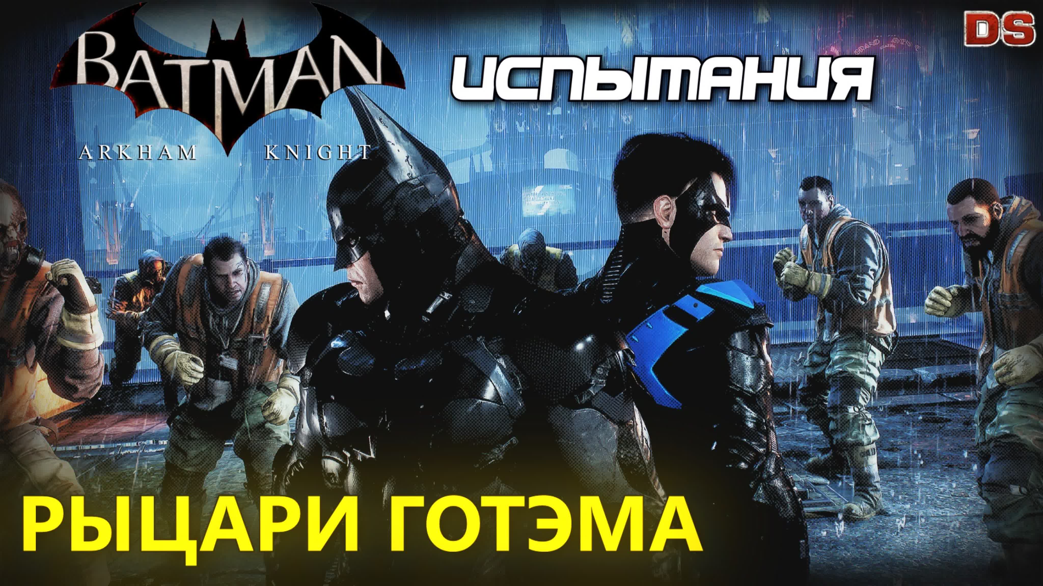 Batman arkham knight рыцари готэма бэтмен и найтвинг испытания др