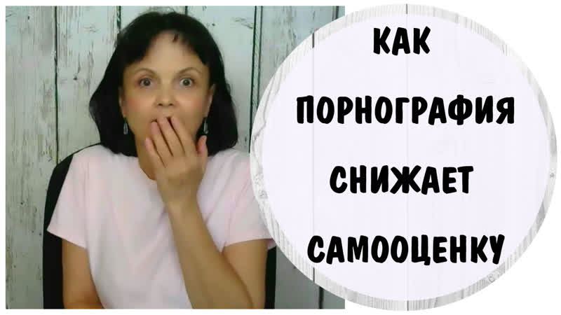 Как порнография снижает самооценку и приводит к диссоциации * абьюз нарциссической матери