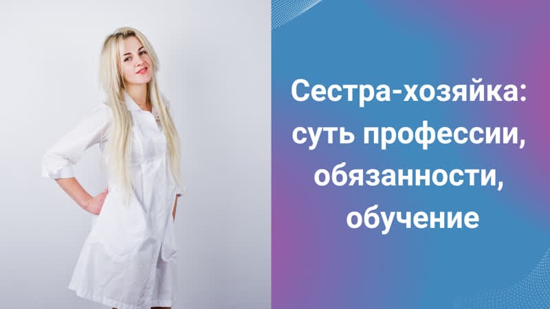 Сестра хозяйка суть профессии, обязанности, обучение