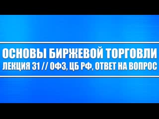 Основы биржевой торговли 31