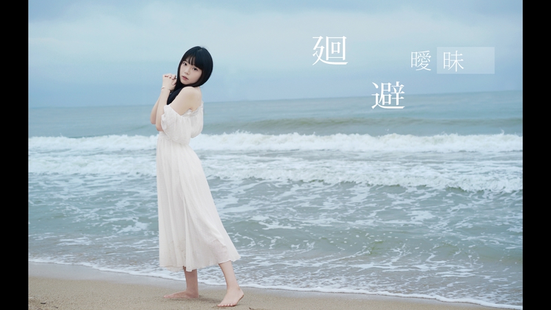 【欣小萌】沙滩•裸足【回避暧昧】海风中刻骨的爱恋 宅舞 舞蹈 bilibili 哔哩哔哩 av12489368