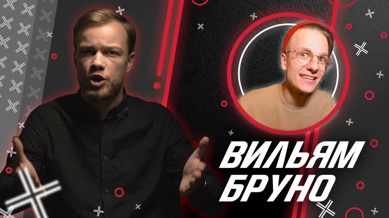 Вильям бруно // антиблогер