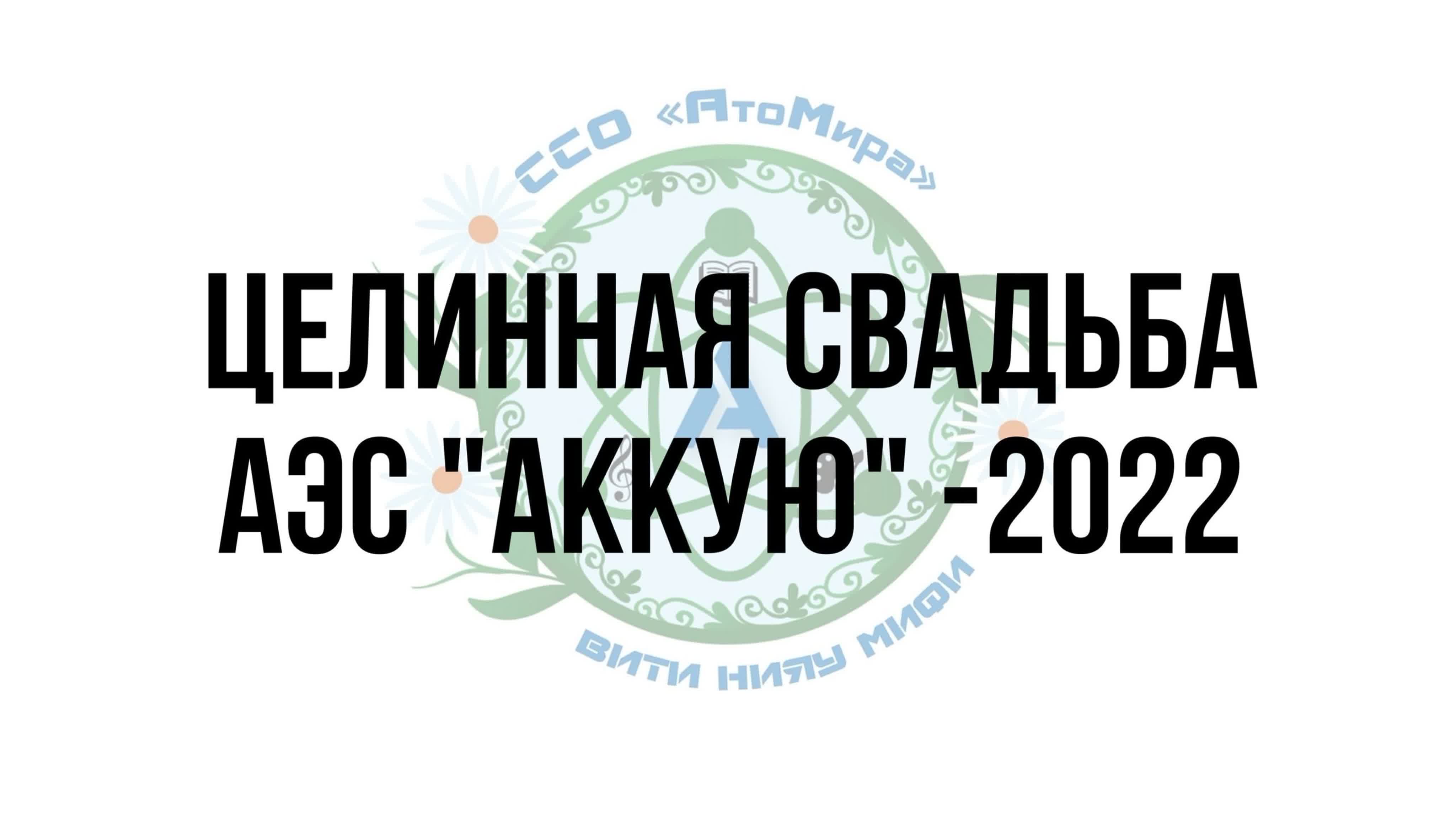 Ссо «атомира» целинная свадьба 2022