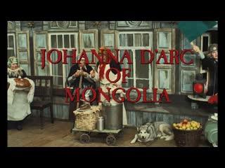 Монгольская жанна д'арк / joan of arc of mongolia / johanna d'arc of mongolia (1989) dir ulrike ottinger