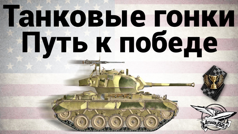 Победе porn video – M24 chaffee sport путь к победе