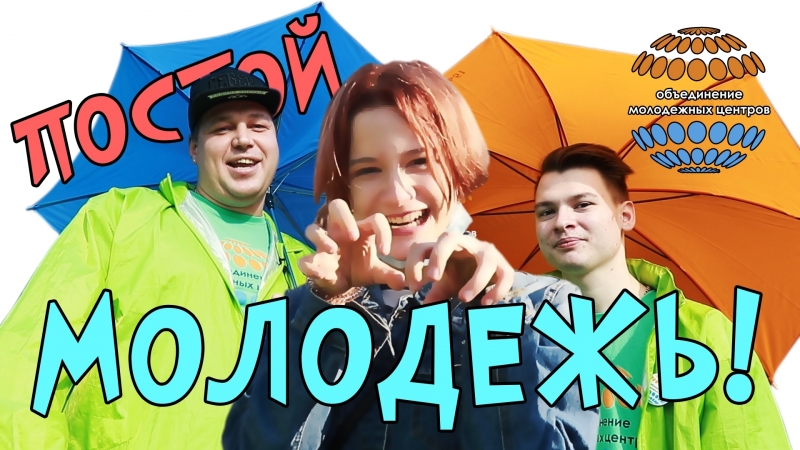 Постой молодежь 2018