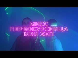 Мисс первокурсница мэи 2021