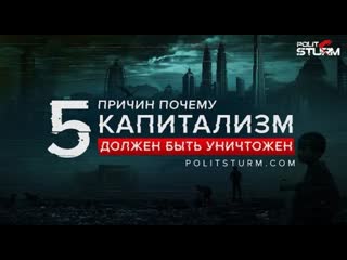 5 причин, почему капитализм должен быть уничтожен