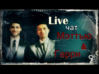 Live чат мэтта и гарри)))