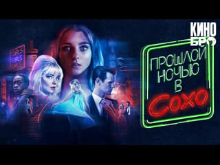 Прошлой ночью в сохо | last night in soho (2021)