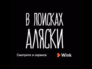 Сериал «аляска» в онлайн кинотеатре wink