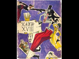 Каин xviii (1963) ленфильм