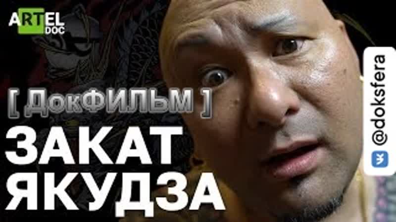 "закат якудза японская мафия" [ доксфера ]
