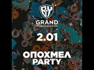 Опохмел party