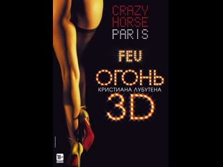 Огонь кристиана лубутена 3d feu crazy horse paris 18+