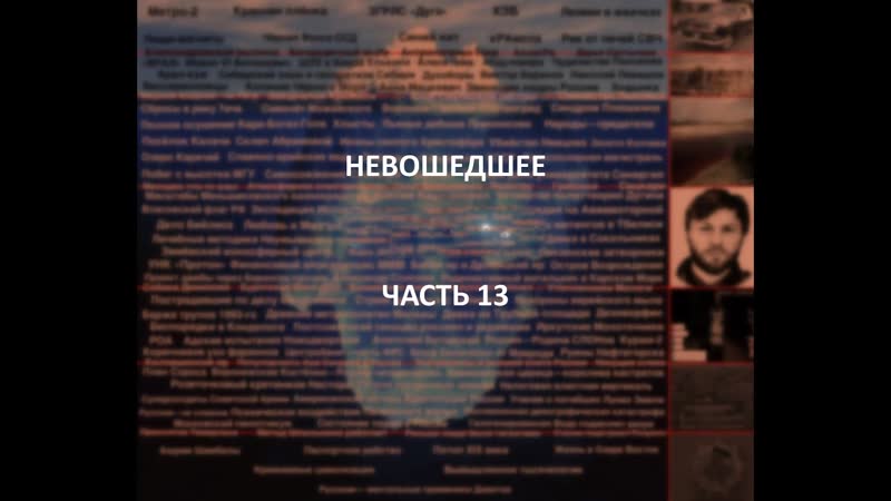 Отечественный конспирологический айсберг невошедшее часть 13