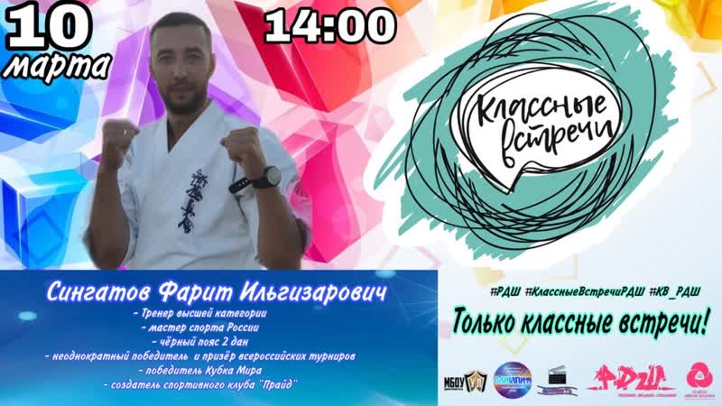 Классная встреча#12 сингатов фарит ильгизарович