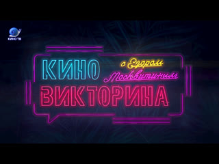 Киновикторина с егором москвитиным на телеканале кино тв виктория лымарь vs анастасия плотникова