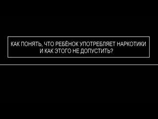 Как понять, что ребёнок употребляет молодые и как этого не допустить?