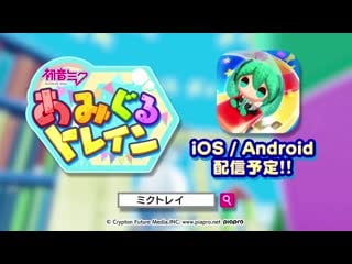 初音ミク あみぐるトレイン / hatsune miku amiguru train [official teaser] (ios/android)