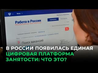 В россии появилась единая цифровая платформа занятости что это?