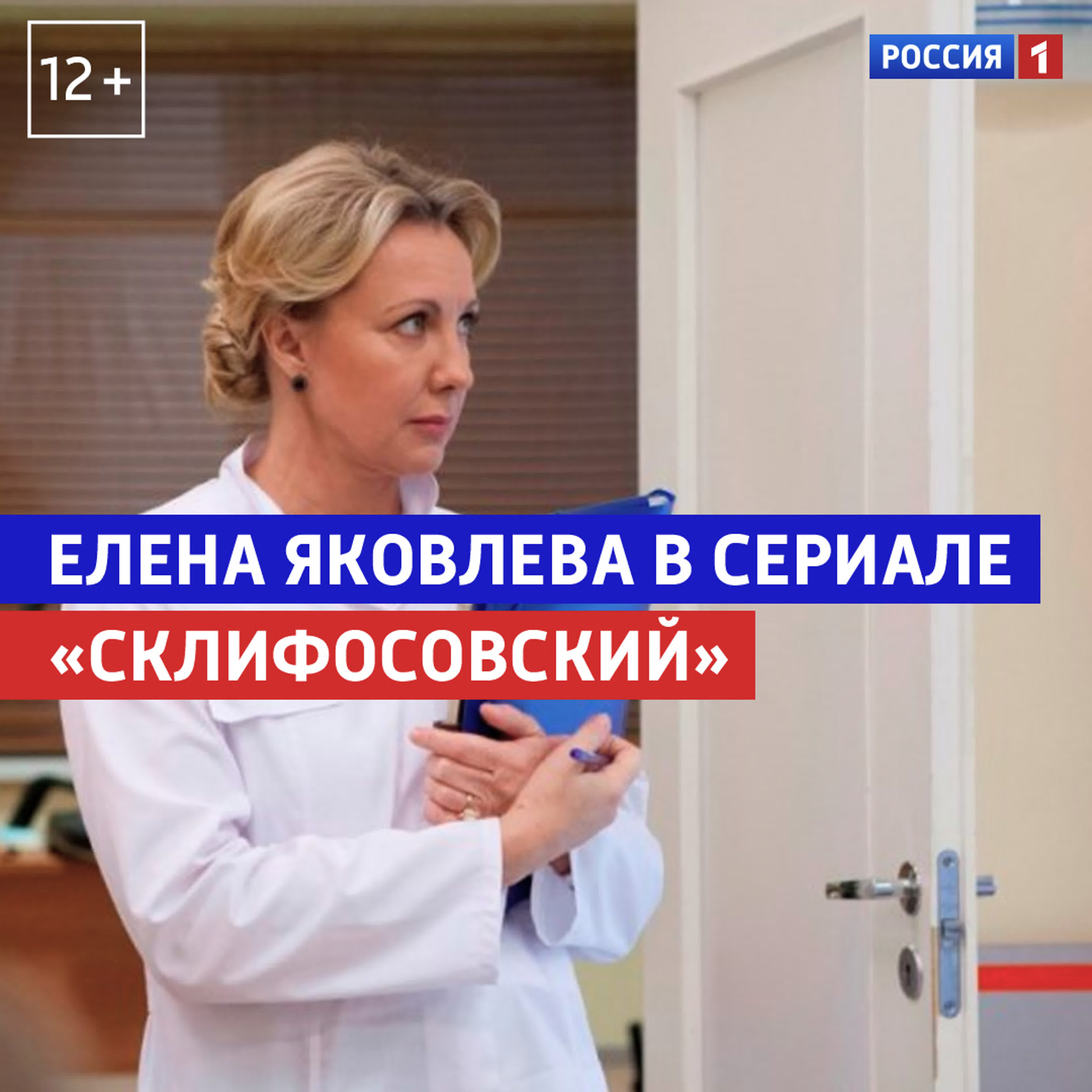 Елена яковлева в сериале «склифосовский» россия 1 watch online