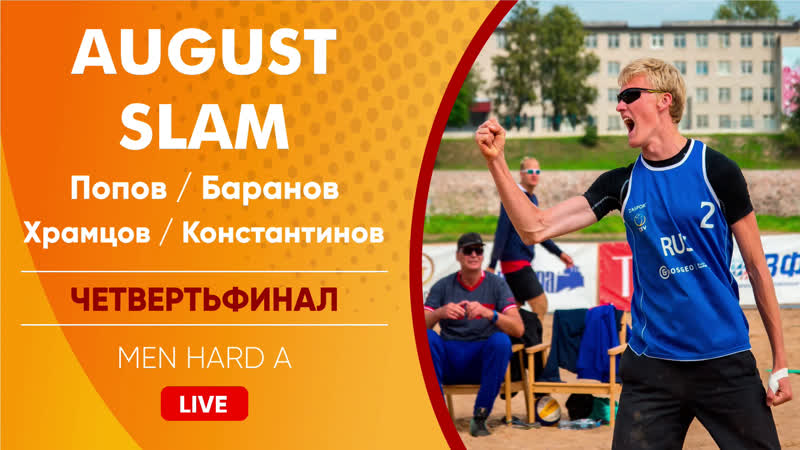 Четвертьфинал попов/баранов vs храмцов/константинов men hard a