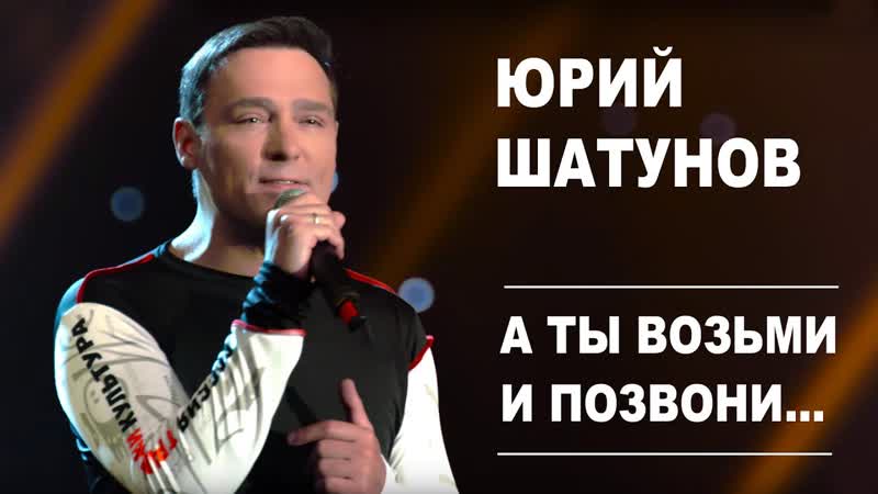Премьера! юрий шатунов а ты возьми и позвони
