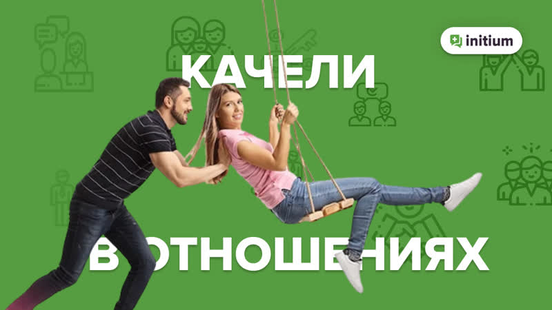 Как избавиться от эмоциональных качелей в отношениях | 3 правила, чтобы преодолеть кризис отношений