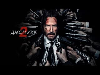 Джон уик 2🔸русский трейлер🔸фильм 2017