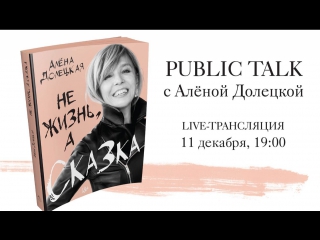 Public talk с алёной долецкой