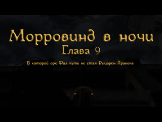 22 09 24 morrowind в ночи 9 о том, как орк фил чуть не стал рыцарем дракона