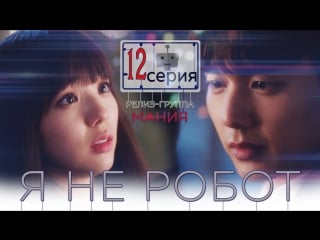 [mania] 12/32 [720] я не робот / i'm not a robot