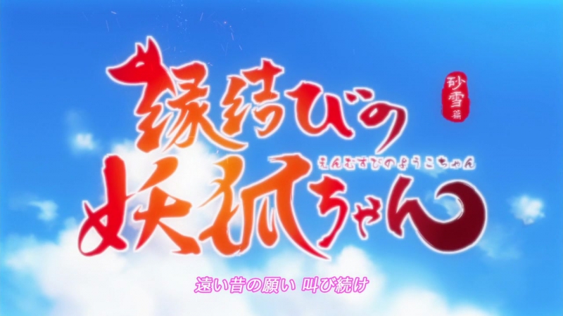 Enmusubi no youko chan #op1