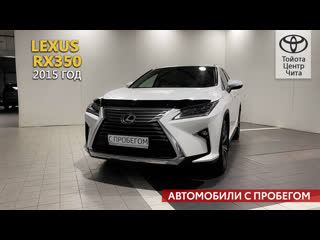 Lexus rx350, 2015 год / автомобили с пробегом