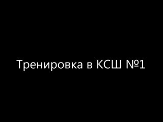 Тренироа в ксш №1