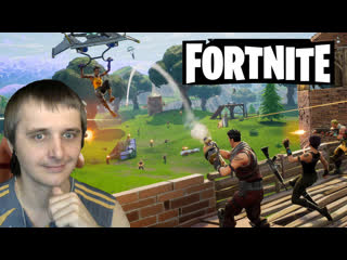 Серж смартплей fortnite