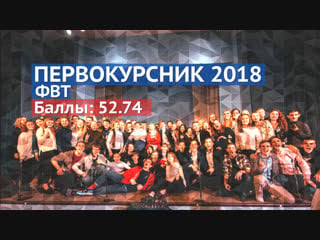 Первокурсник 2018 фвт