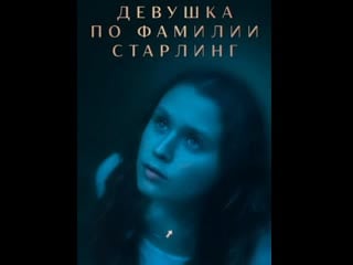 Девушка по фамилии старлинг/ the starling girl год выпуска 2023 жанр драма выпущено сша, 2am, pinky promise, sons of rigor